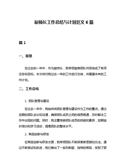 厨师长工作总结与计划范文6篇