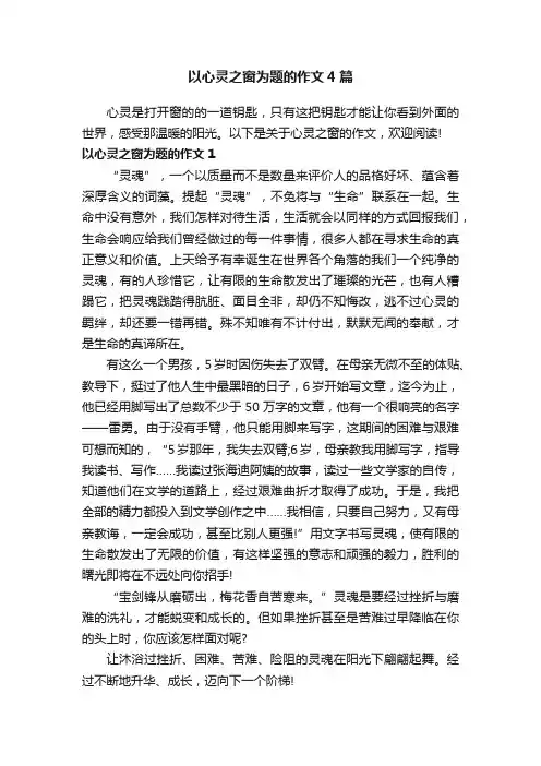 以心灵之窗为题的作文4篇