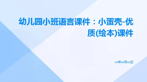 幼儿园小班语言课件：小蛋壳-优质(绘本)课件