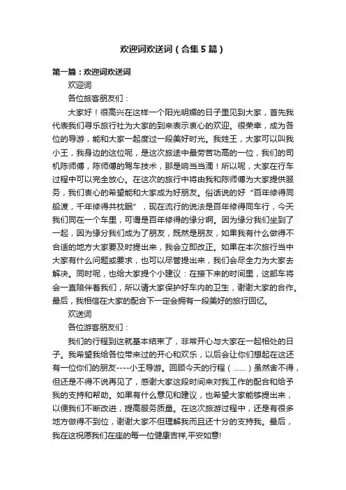 欢迎词欢送词（合集5篇）