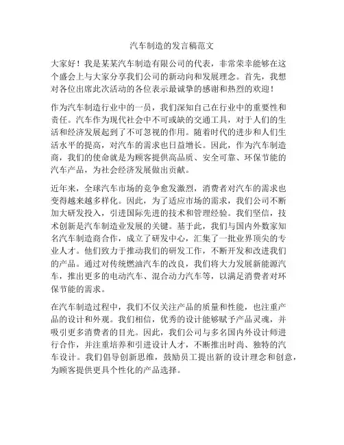 汽车制造的发言稿范文
