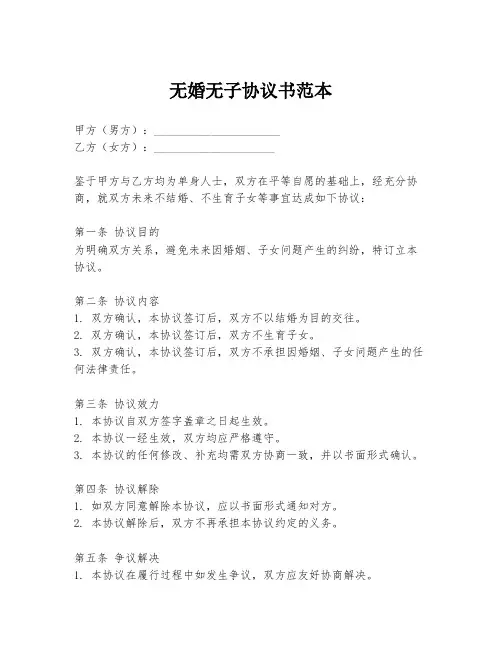 无婚无子协议书范本