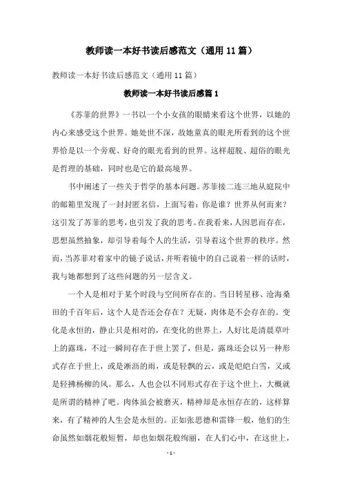教师读一本好书读后感范文(通用11篇)