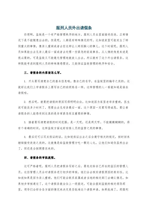 服刑人员外出请假条