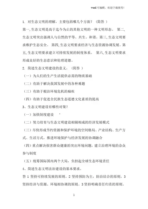 《美丽中国及生态文明建设》简答题满分答案