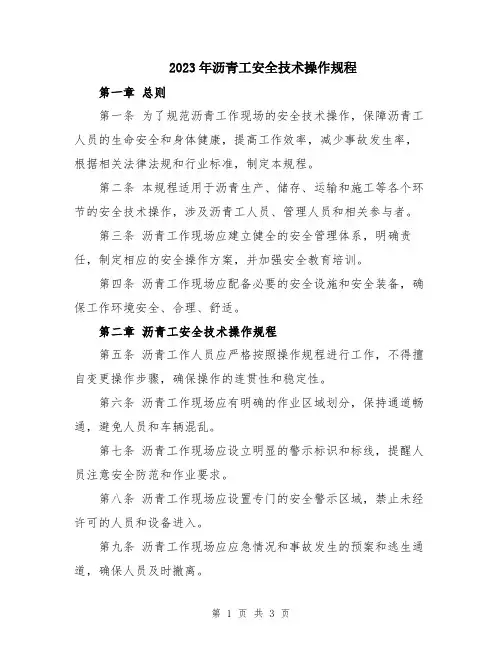 2023年沥青工安全技术操作规程