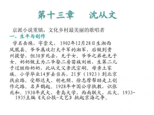 第十三章  沈从文