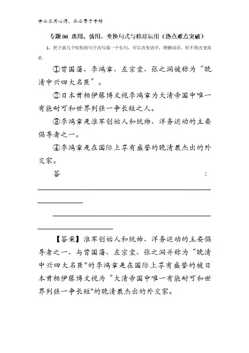 选用、仿用、变换句式与修辞运用(热点难点突破)-2018年高考语文考纲解读与热点难点突破含解析