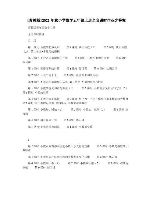 [苏教版]2021年秋小学数学五年级上册全套课时作业含答案