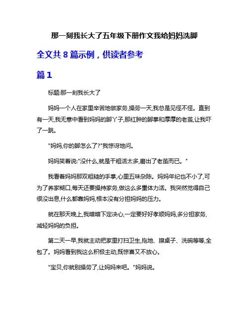 那一刻我长大了五年级下册作文我给妈妈洗脚
