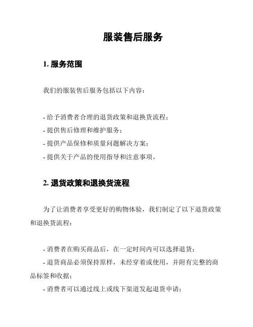 服装售后服务
