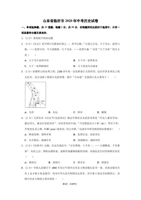 2020年山东省临沂市中考历史试卷(中考真题)【含答案及解析】