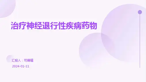 治疗神经退行性疾病药物