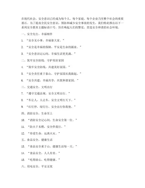 宣讲安全教育主题标语口号
