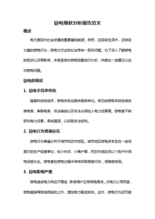 窃电现状分析报告范文