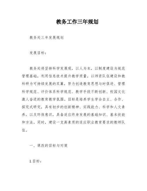 教务工作三年规划