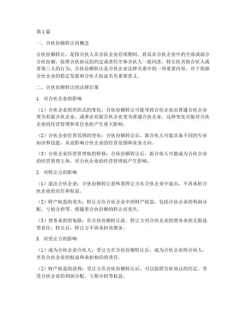 合伙份额转让的法律后果(3篇)