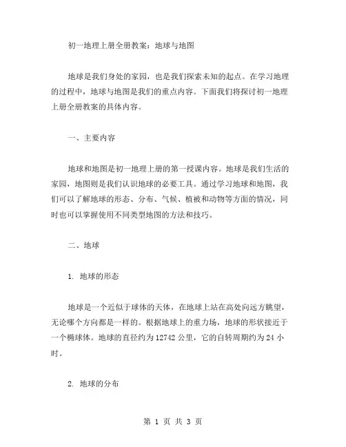 初一地理上册全册教案：地球与地图