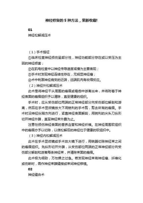 神经修复的5种方法，果断收藏!