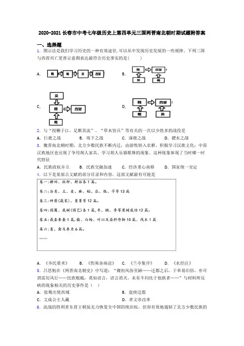 2020-2021长春市中考七年级历史上第四单元三国两晋南北朝时期试题附答案