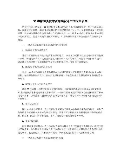 3D虚拟仿真技术在服装设计中的应用研究