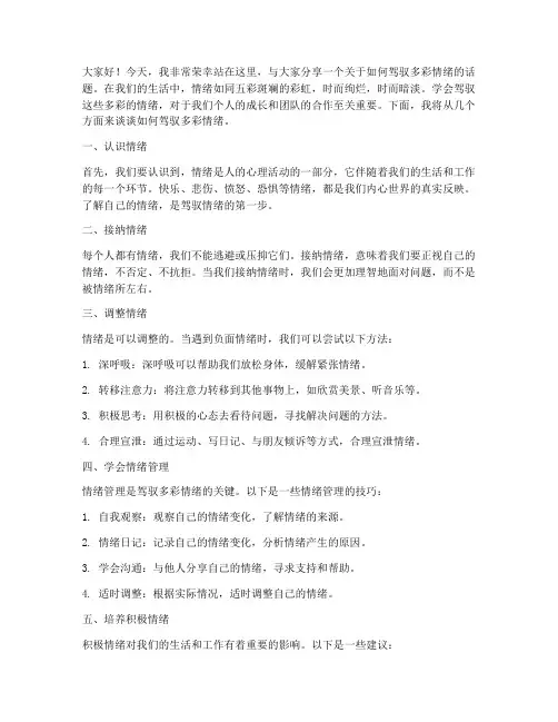 驾驭多彩情绪演讲稿范文