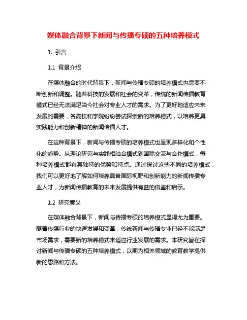 媒体融合背景下新闻与传播专硕的五种培养模式