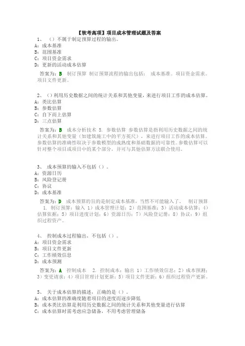 【软考高项】项目成本管理试题及答案