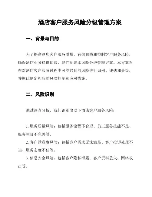 酒店客户服务风险分级管理方案