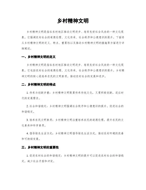 乡村精神文明