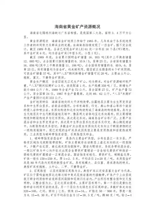海南省黄金矿产资源概况