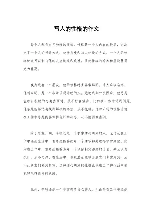 写人的性格的作文