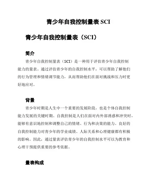 青少年自我控制量表SCI
