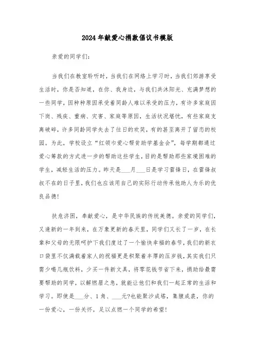 2024年献爱心捐款倡议书模版(三篇)