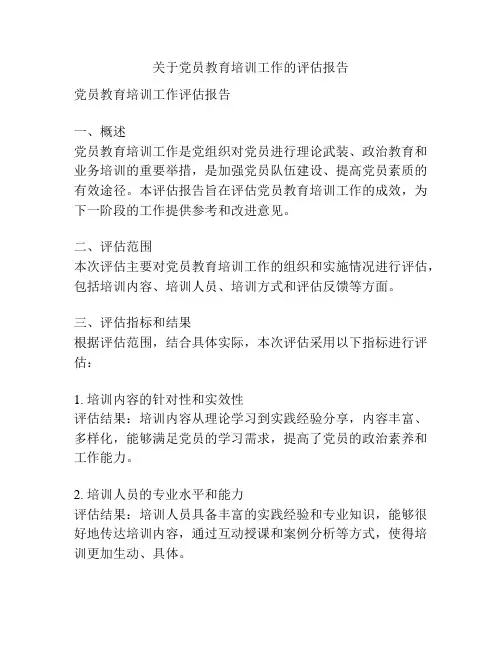 关于党员教育培训工作的评估报告