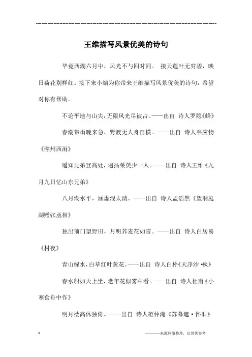 王维描写风景优美的诗句