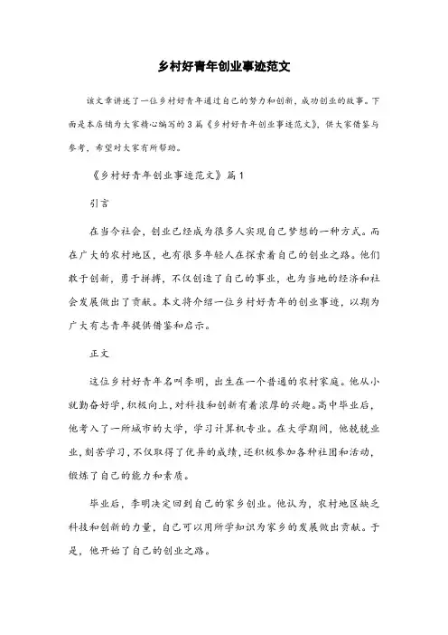 乡村好青年创业事迹范文
