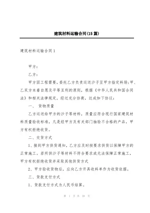 建筑材料运输合同(15篇)