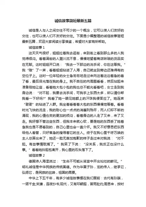 诚信故事简短最新五篇