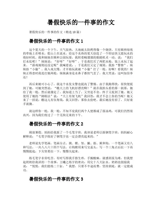 暑假快乐的一件事的作文