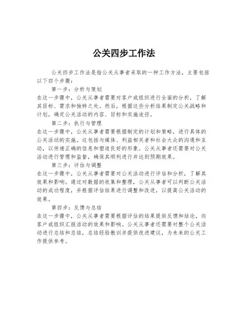 公关四步工作法