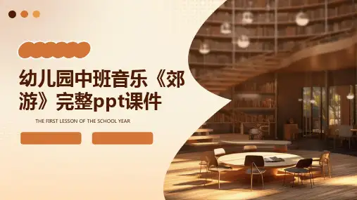幼儿园中班音乐《郊游》完整ppt课件