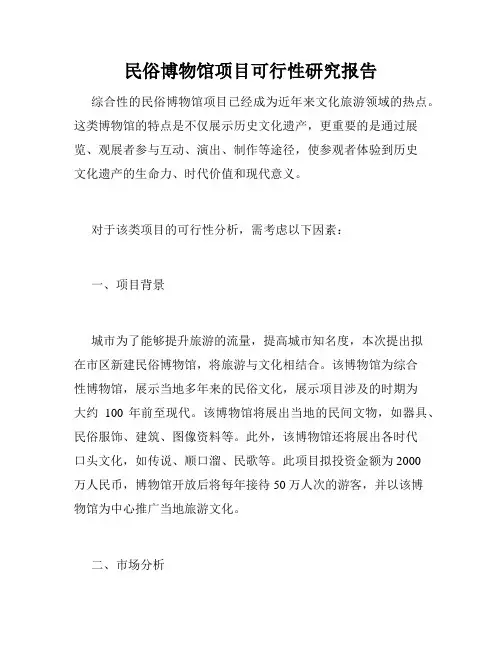 民俗博物馆项目可行性研究报告