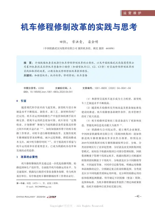 机车修程修制改革的实践与思考