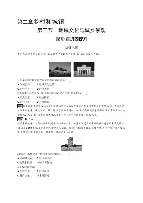 高中地理(新人教版)必修第二册课后习题：地域文化与城乡景观(课后习题)【含答案及解析】