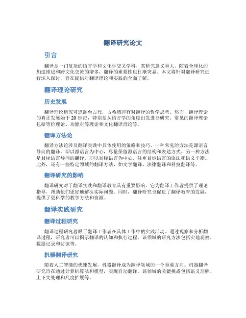 翻译研究论文