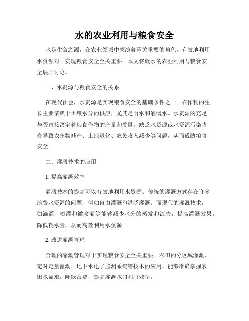 水的农业利用与粮食安全