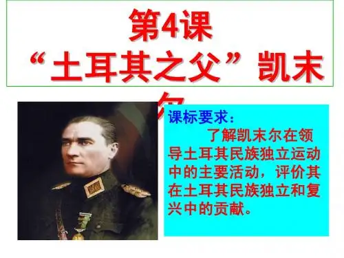 选修4-专题四-“土耳其之父”凯末尔