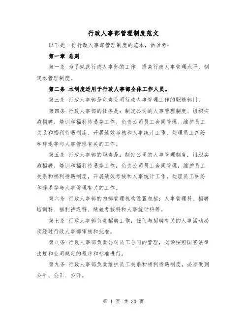 行政人事部管理制度范文(4篇)