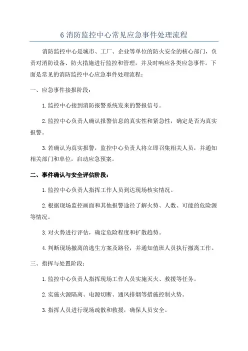 6消防监控中心常见应急事件处理流程